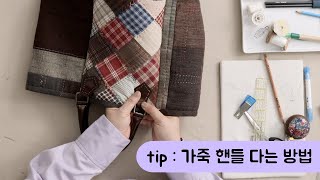 Tote Bag Tip : 가죽 핸들 다는 방법 Leather handle sewing