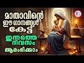 മാതാവിൻറെ ഈ ഗാനങ്ങൾ കേട്ട് ഇന്നത്തെ ദിവസം ആരംഭിക്കാം mothermarysongsmalayalam for january 30th 2025