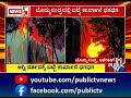 ಅನೇಕಲ್‌ನಲ್ಲಿ ಭಾರೀ ಅಗ್ನಿ ದುರಂತ anekal public tv