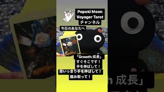 Popoki Moon Voyager  Tarot チャンネル　「Growth 成長」すぐそこに！手を伸ばして！@popokimoon5103 #ボイジャータロット #今日のメッセージ