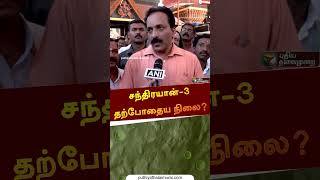 சந்திரயான்-3 தற்போதைய நிலை? | #shorts | #somnath | #chandrayaan3