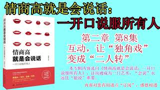 情商高就是会说话 第8集 互动，让“独角戏”变成“二人转”|说话的技巧|说话的艺术