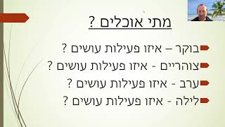 הדרך הנכונה לאכול  תכנון, ביצוע, הנאה  - ברוך פאוקמן - נטוורקינג למרצים - להזמנת הרצאות - 0523338337