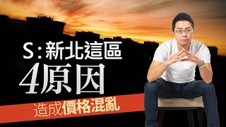 Ｓ：新北這區「4原因」　造成價格混亂｜#Sway說｜#好房網TV｜20230912 @ohousefun