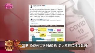 凯里: 染疫死亡病例占58%  老人更应接种加强剂【2022.02.26 八度空间华语新闻】