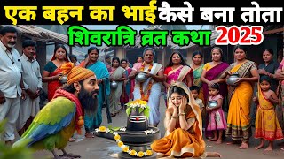 एक बहन का भाई कैसे बना तोता शिवरात्रि व्रत कथा / 2025 Ek Bahan Aur Bhai Ki Dukh Bhari Kahani