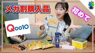 【爆買い】生まれて初めてQoo10で買い物してみた！メガ割購入品紹介