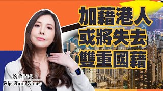 移加李婉華 -  婉華時報 | 加籍港人或將失去雙重國籍