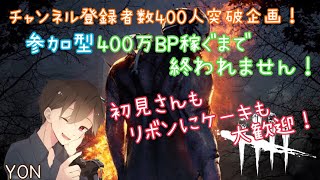 【登録者数400人突破記念企画BP400万稼ぐまで終われません❗️w】YONのDBD参加型ライブ配信！