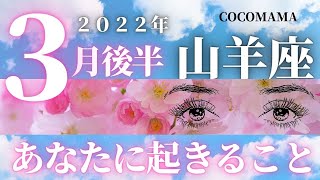 山羊座♑️ 【３月後半🌸あなたに起きること】２０２２年　ココママの個人鑑定級、タロット占い🔮高次元からのメッセージを添えて🌸