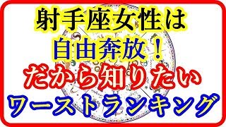 射手座女性は自由奔放！だから知りたい恋愛の相性が悪い星座　星座別相性から見たワーストランキング   【よく当たる占い！ 癒しの空間】