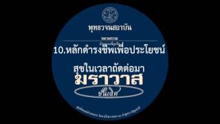 10.หลักดำรงชีพเพื่อประโยชน์สุขในเวลาถัดต่อมา | พุทธวจน