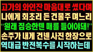 [반전실화사연] 고가의 와인 잔 마음대로 썼다며 나에게 회초리 든 건물주 며느리. “원래 짐승한텐 매를 들어야 돼!” 손주가 내게 건넨 사진 한 장으로 역대급 반전복수를 시작하는데