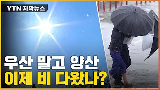 [자막뉴스] 폭우 끝나자 '역대급' 무더위 시작...비 다 왔나? / YTN