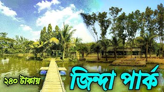 মাত্র ২৪০ টাকা দিয়ে ঢাকার বাইরে গুরে এলাম জিন্দা পার্ক থেকে