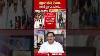 బట్టలూడదీసి కొడతా.. కాకాణి పై కేసు నమోదు.. #kakanigovardhanreddy #ysjagan | ABN Telugu