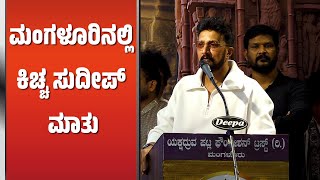 ತುಳುನಾಡ ಬಗ್ಗೆ Bigg Boss ಕಿಚ್ಚ ನ ಸವಿಸವಿ ಮಾತು│KICCHA SUDEEP │Daijiworld Television