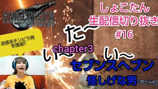 【しょこたん】迷惑系チンピラ男を撲滅!!【FF7リメイク】生配信切り抜き#16  chapter3セブンスヘブン