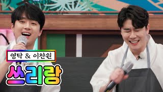 【클린버전】 영탁 & 이찬원 - 쓰리랑 💙뽕숭아학당 38화💙 TV CHOSUN 210210 방송