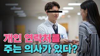 미용클리닉 의사가 굳이 환자들에게 연락처를  주는 이유