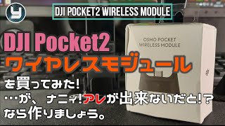 DJI Pocket2 ワイヤレスモジュールを買ってみた…ナニィ！アレが出来ないだと！？なら作りましょう。