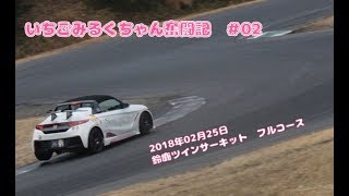 2018年　第25回　HAOC  走行会　4本目　S660