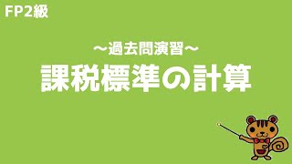 【FP2級 過去問演習】第39回 課税標準の計算【ファイナンシャルプランニング技能検定対策】