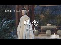 劉學義 | 絕念 (電視劇《春花焰 Kill Me Love Me》推廣曲) Official Lyrics Video【高音質 動態歌詞】