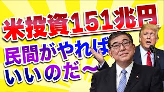 【米投資151兆円】民間がやればいいのだ〜!!　#石破茂 #政治 #ニュース #税金 #トランプ