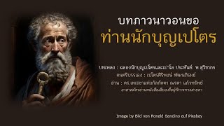 บทภาวนาวอนขอท่านนักบุญเปโตร #ขอขมา#กลับใจ#กล้าหาญ #หนังสือเสียงเพื่อผู้พิการทางสายตา