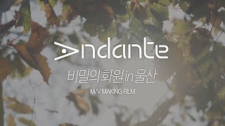 [풍경음악회] MV 메이킹필름 | 안단테 in Ulsan