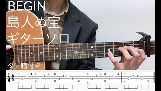 BEGIN　島人ぬ宝　ギターソロ（カポ１）楽譜付き