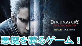 【Devil May Cry: Peak of Combat 】実はデビルメイクライピークオブコンバット始めていました（再開）