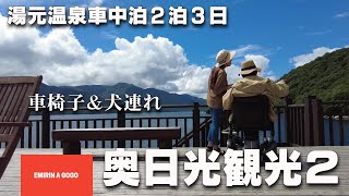 I went to Yumoto Onsen at an altitude of 1479 meters with my husband in a wheelchair and my dog.