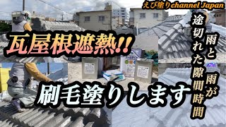 沖縄地方!!梅雨時期の晴れ間??狙ってトップコート遮熱ホワイト!!