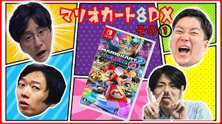 【ゲーム実況】【マリオカート】ゲストにヘンダーソン中村フー\u0026ネイビーズアフロはじり！「マリオカート8 デラックス」【マンゲキゲーム実況】