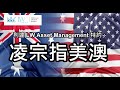 ＂常見卻不應該忽略的工業股？＂ 利達 LW Asset Management  呈獻：凌宗指美澳 EP3 --  WW Grainger Limited (GWW.US)