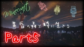 【Minecraft】黄昏の森で粋に生きる　第五夜