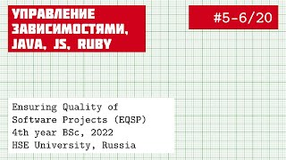 EQSP 5-6/20: Управление зависимостями | Maven, Bundler, и Npm [software quality crash course]