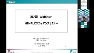 「HD-PLC」を取り巻く環境とアライアンス活動の最新動向 - 2021年4月 -