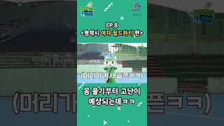 아시안 게임 금메달 도전!😲 평택시청 여자하키팀을 만나다!😆_평택이포에버_ep8