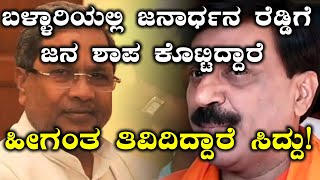 Bellary By-elections Results 2018 : ಬಳ್ಳಾರಿಯಲ್ಲಿ ಬಿಜೆಪಿ ಸೋತಿದ್ದಕ್ಕೆ ಟ್ವಿಟ್ಟರ್ ನಲ್ಲಿ ಸಿದ್ದು ಲೇವಡಿ