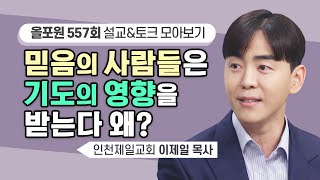 기도가 정말 하늘을 매이게도 풀리게도 하나요? | CBSTV 올포원 557회 | 이제일 목사님 설교\u0026토크