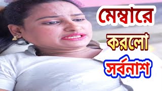 মেম্বার করলো সর্বনাশ #video #comedy #funny #love #abadtoabadtu #reels #vlog #boys #viralvideo