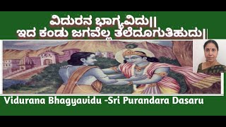 Krishna Vidura|Vidurana Bhagyavidu|ವಿದುರನ ಭಾಗ್ಯವಿದು|Sri Purandaradasa song with lyrics #sujatark