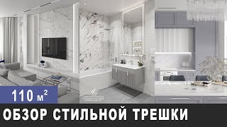 ОБЗОР САМОЙ  СТИЛЬНОЙ КВАРТИРЫ  110 м2. Дизайн интерьера в современном стиле, рум тур