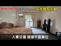 賀成交 短片賞屋【龍潭區】百年庭院別墅●地21建78 四房三衛●社區保全管理 住戶單純●中豐路旁 社區旁就有公車站●人車分道 坡道平面車位●百年商圈 全聯 711●淺龍國小學區 麥當勞 生活機能佳