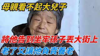 母親看不起大兒子，將他全家告到坐牢孫子丟大街上，老了又讓他負責養老【藍星驚爆熱點】#奇聞#奇事#奇葩故事#好奇零零漆