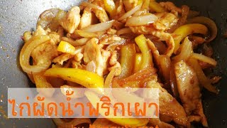 ไก่ผัดน้ำพริกเผา - Stir fried Chicken with chilli paste Recipe