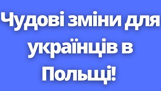 Хороші зміни для біженців в Польщі від 16 березня! Біженці з України